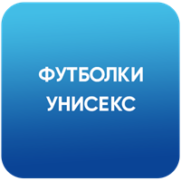 Футболки унисекс
