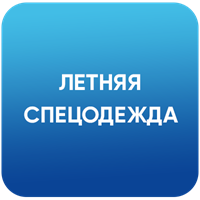 Летняя спецодежда