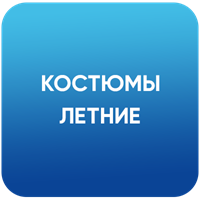 Костюмы летние
