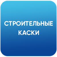 Строительные каски с логотипом Вашей компании