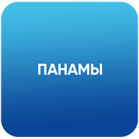 Панамы