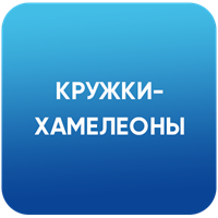 Кружки-хамелеоны