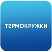 Термокружки
