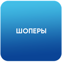 Шоперы