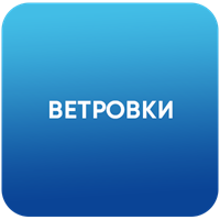 Ветровки