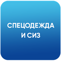 Спецодежда и СИЗ