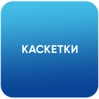 Каскетки