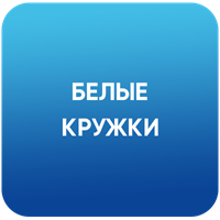 Белые кружки