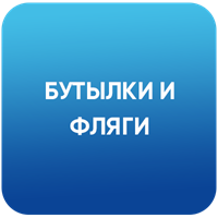 Бутылки, фляги