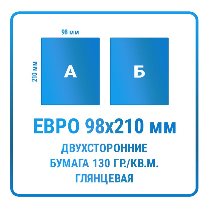 Листовки Евро (98х210 мм), двухсторонние, бумага 130 гр./кв.м. глянцевая 10312