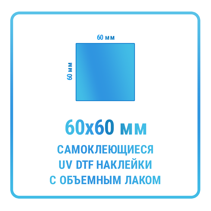 UV DTF наклейки 60х60 мм 10422