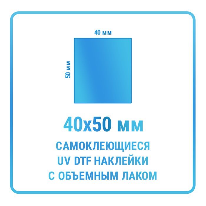UV DTF наклейки 40х50 мм 10424