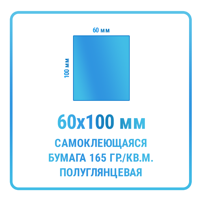 Наклейки прямоугольные 60х100 мм  бумажные 10473