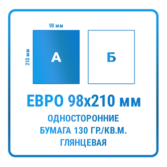 Листовки Евро (98х210 мм), односторонние, бумага 130 гр./кв.м. глянцевая 10311