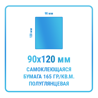 Наклейки прямоугольные 90х120 мм  бумажные 10352