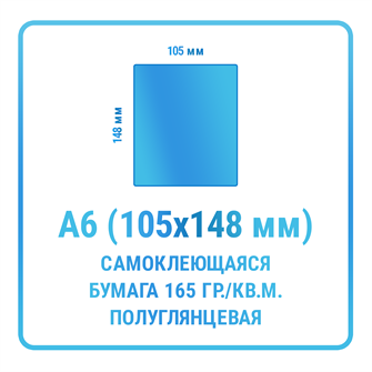 Наклейки прямоугольные А6 105х148 мм  бумажные 10323