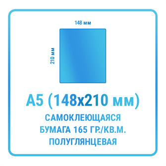 Наклейки прямоугольные А5 148х210 мм  бумажные 10353