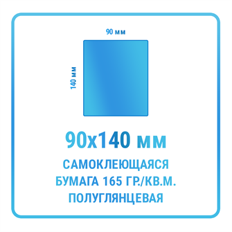 {{photo.Alt || photo.Description || 'Наклейки прямоугольные 90х140 мм  бумажные'}}