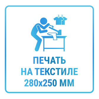 Печать изображения  не более  280х250 мм на текстильном изделии заказчика 10458