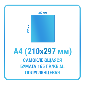 Наклейки прямоугольные А4 210х297 мм  бумажные 10463