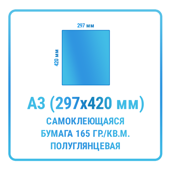 Наклейки прямоугольные А3 420х297 мм  бумажные 10464