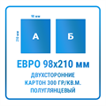 Листовки Евро (98х210 мм), двухсторонние, картон гр./кв.м. полуглянцевый 10349