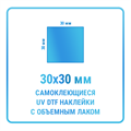UV DTF наклейки 30х30 мм 10427