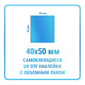 UV DTF наклейки 40х50 мм 10424