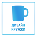 Подготовка макета для печати на кружках методом сублимации 10451