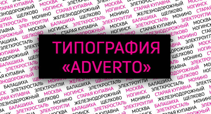 ТИПОГРАФИЯ «ADVERTO» г. МОСКВА - визитки, листовки, буклеты, полиграфия, дешевая типография