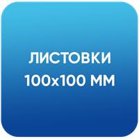 Листовки 100х100 мм