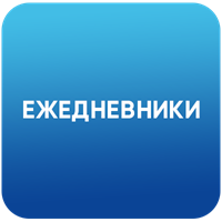 Ежедневники