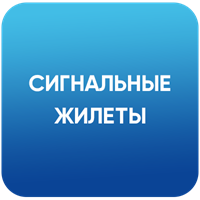 Сигнальные жилеты
