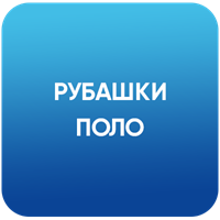 Рубашки поло