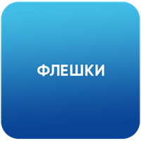 Флешки