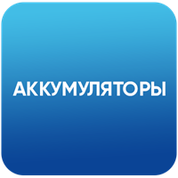 Аккумуляторы