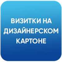 Визитки. Дизайнерский картон