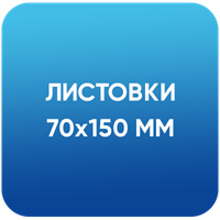 Листовки 70х150 мм