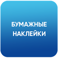 Бумажные наклейки