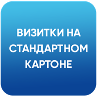 Визитки. Стандартный картон