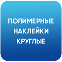 Круглые наклейки