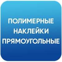 Прямоугольные наклейки