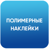 Полимерные наклейки