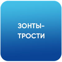 Зонты-трости