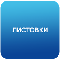 Листовки