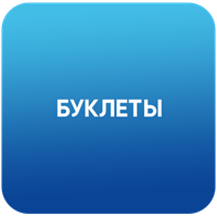 Буклеты