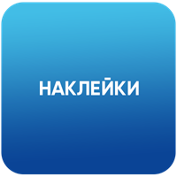 Наклейки