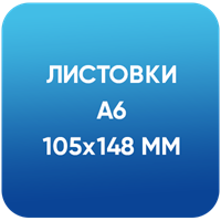 Листовки А6 (105х148 мм)