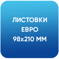 Листовки ЕВРО (98х210 мм)