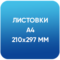 Листовки А4 (210х298 мм)